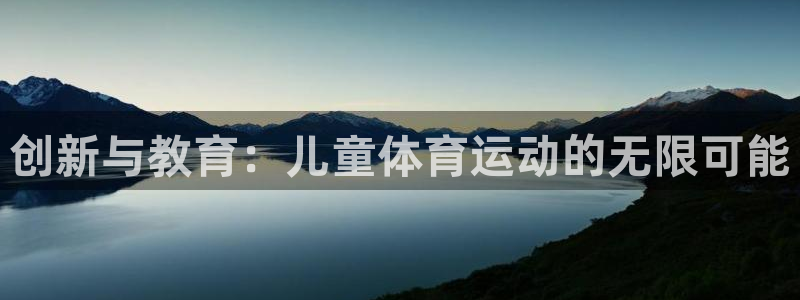 球新体育：创新与教育：儿童体育运动的无限可能