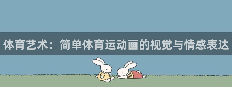球新体育：体育艺术：简单体育运动画的视觉与情感表达