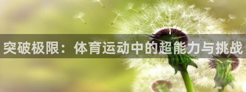 球新体育：突破极限：体育运动中的超能力与挑战