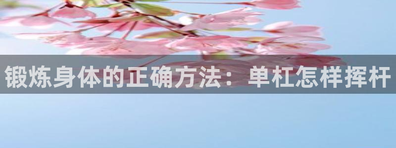 球新体育：锻炼身体的正确方法：单杠怎样挥杆