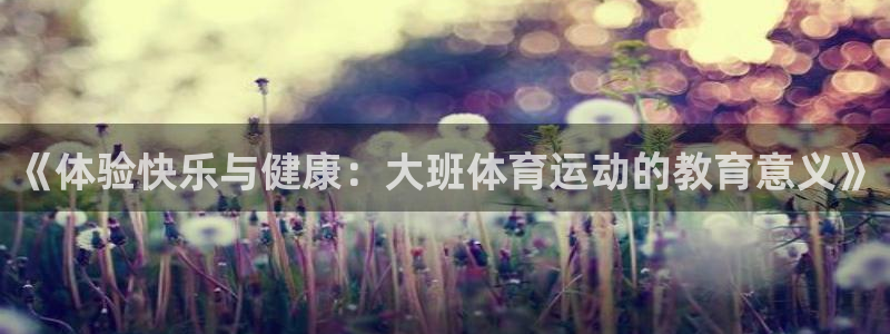 球新体育：《体验快乐与健康：大班体育运动的教育意义》